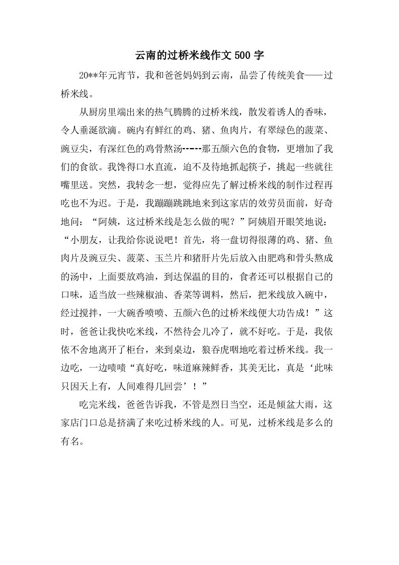 云南的过桥米线作文500字