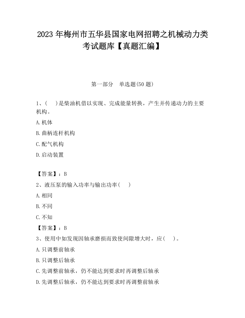 2023年梅州市五华县国家电网招聘之机械动力类考试题库【真题汇编】