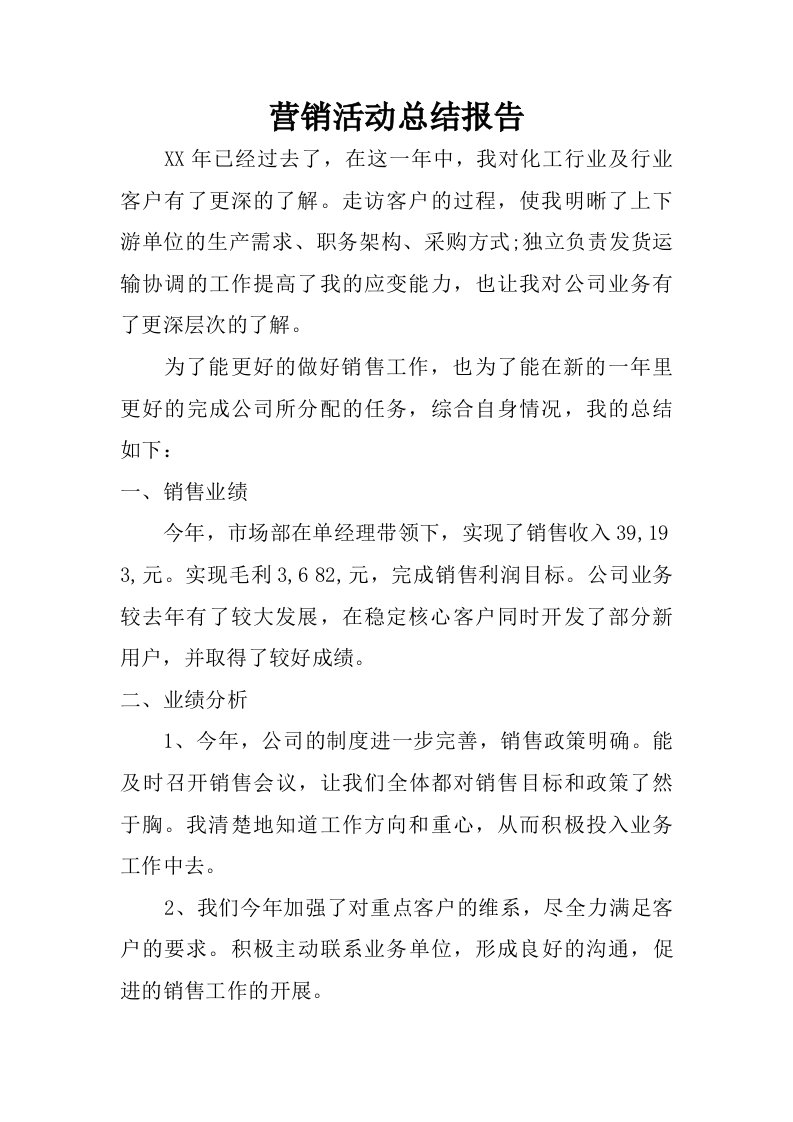 营销活动总结报告.doc