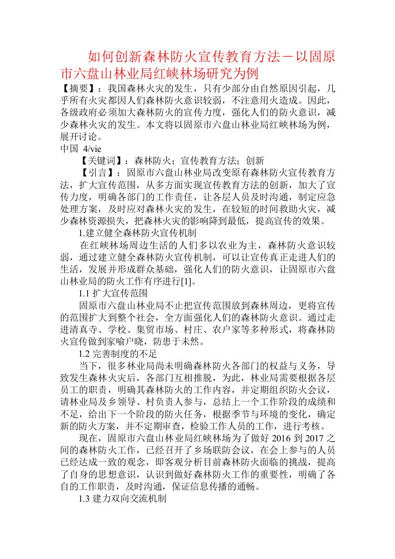 如何创新森林防火宣传教育方法―以固原市六盘山林业局红峡林场研究为例