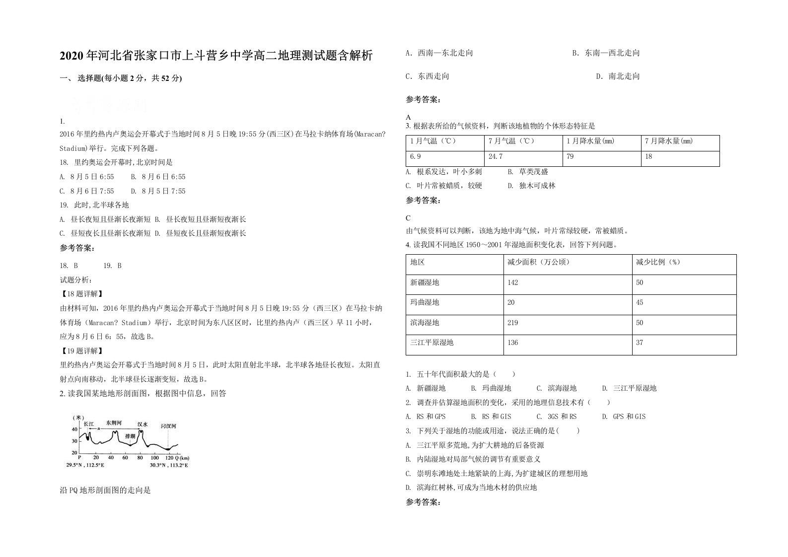 2020年河北省张家口市上斗营乡中学高二地理测试题含解析