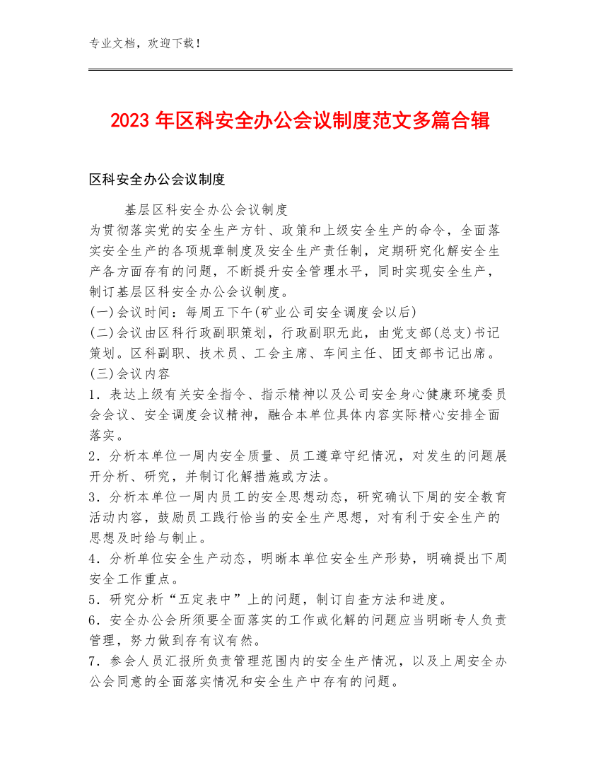 2023年区科安全办公会议制度范文多篇合辑