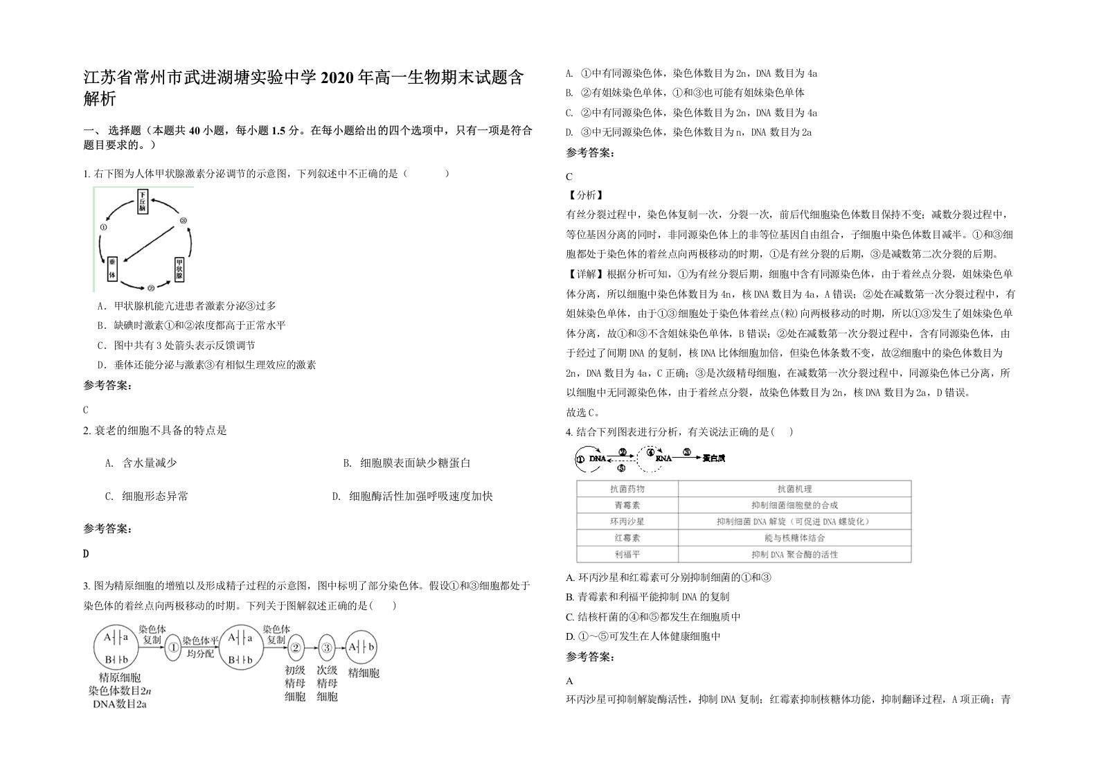 江苏省常州市武进湖塘实验中学2020年高一生物期末试题含解析