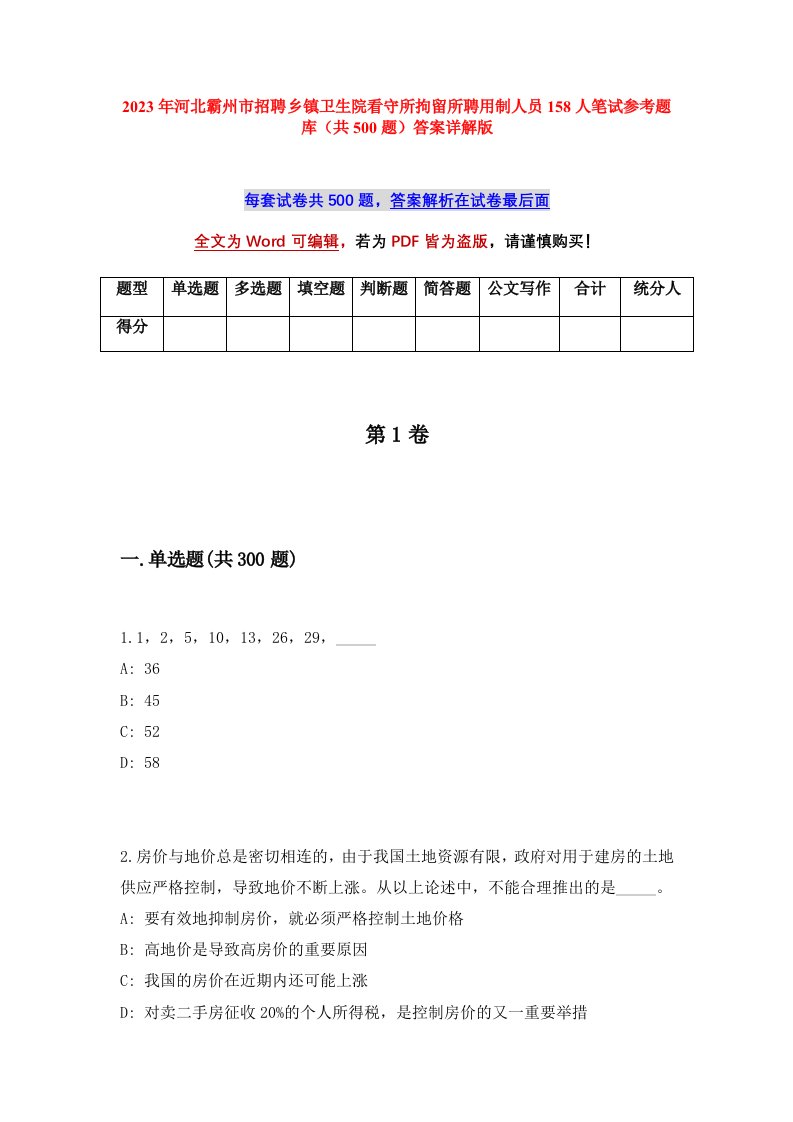 2023年河北霸州市招聘乡镇卫生院看守所拘留所聘用制人员158人笔试参考题库共500题答案详解版