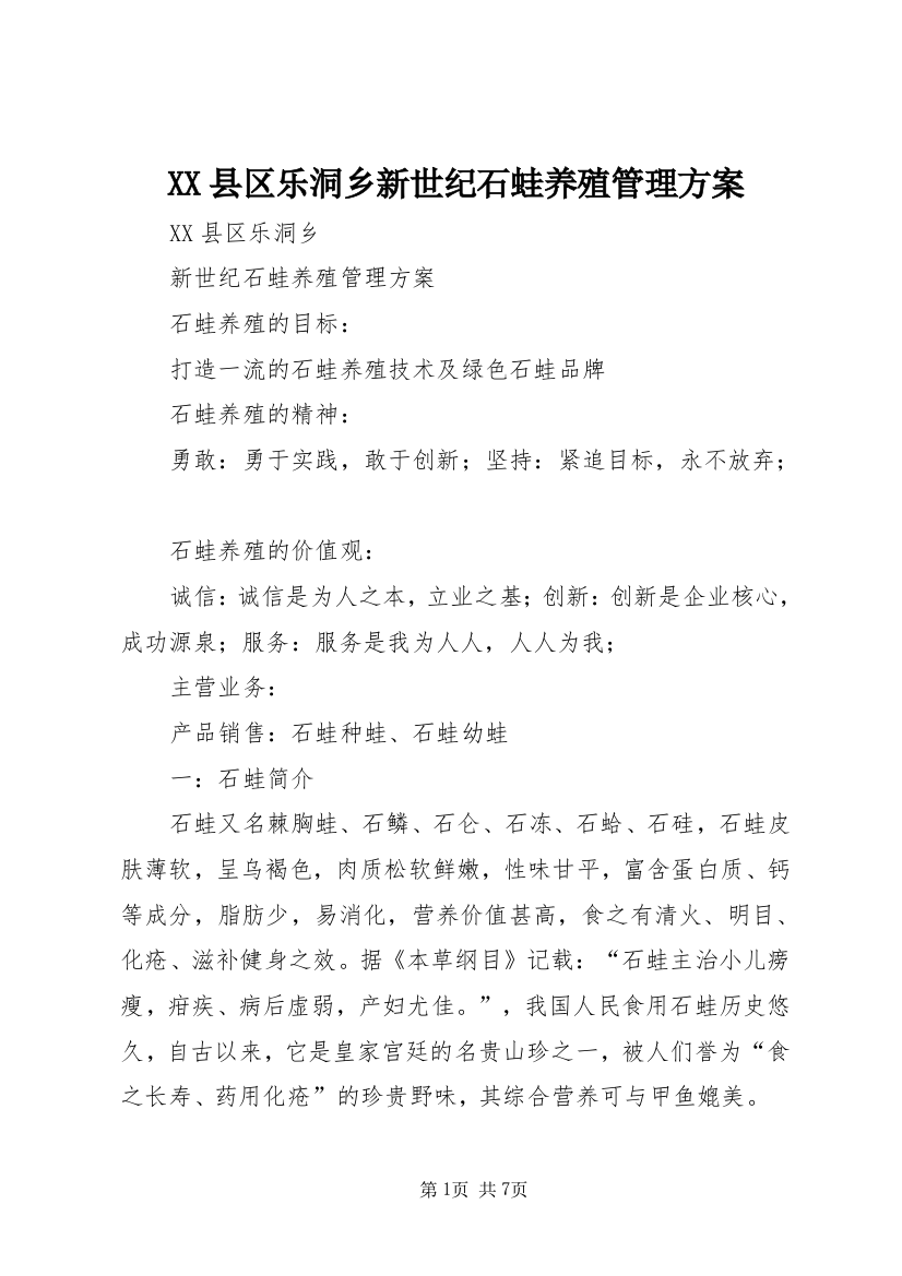 XX县区乐洞乡新世纪石蛙养殖管理方案