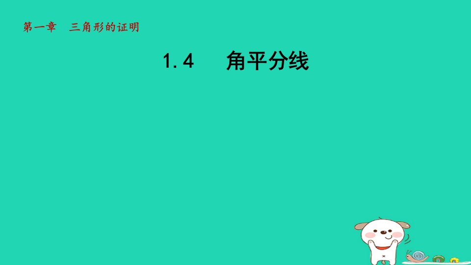 2024春八年级数学下册第1章三角形的证明4角平分线课件新版北师大版