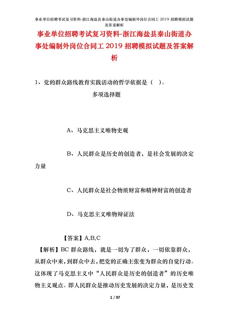 事业单位招聘考试复习资料-浙江海盐县秦山街道办事处编制外岗位合同工2019招聘模拟试题及答案解析