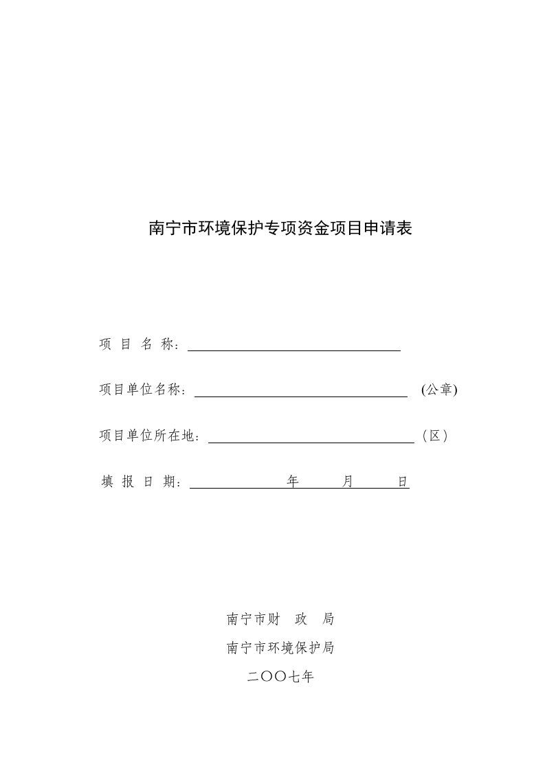 南宁市环境保护专项资金项目申请表