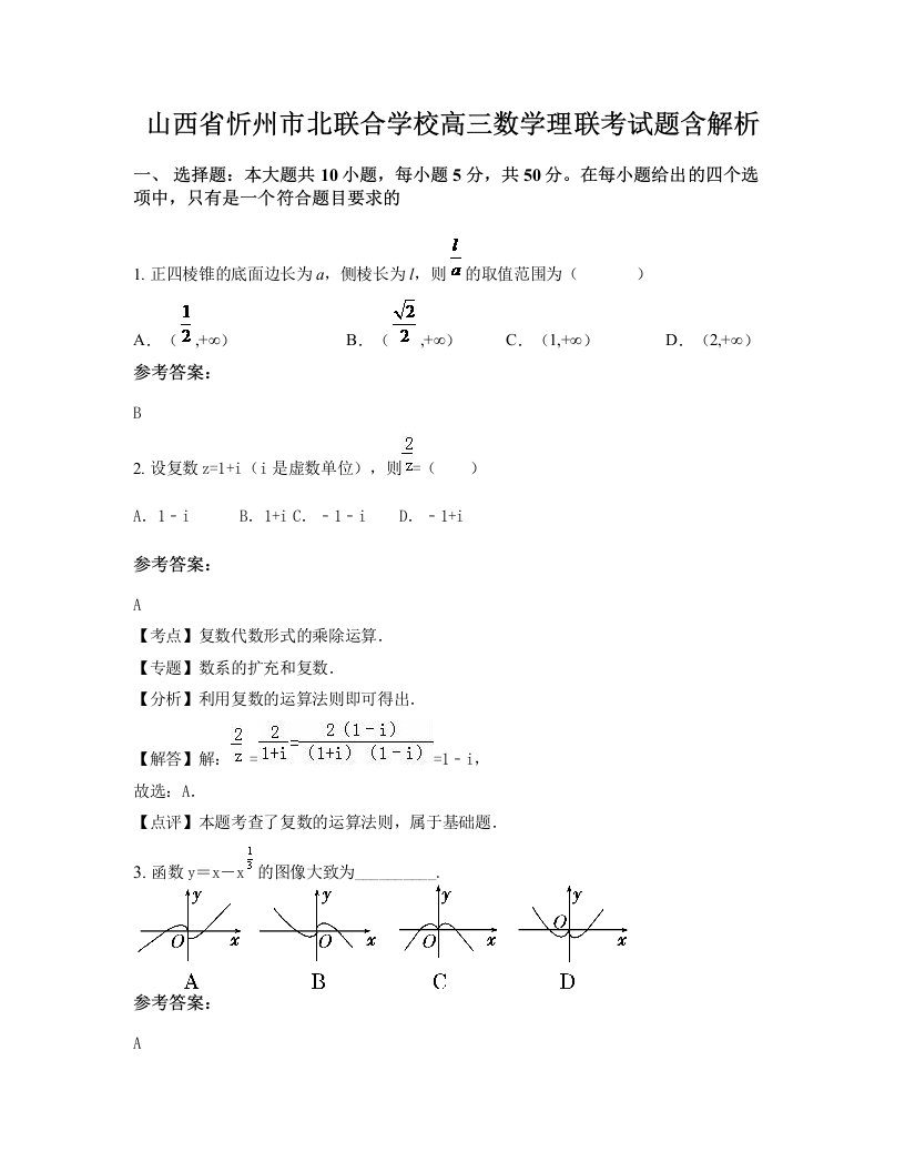 山西省忻州市北联合学校高三数学理联考试题含解析