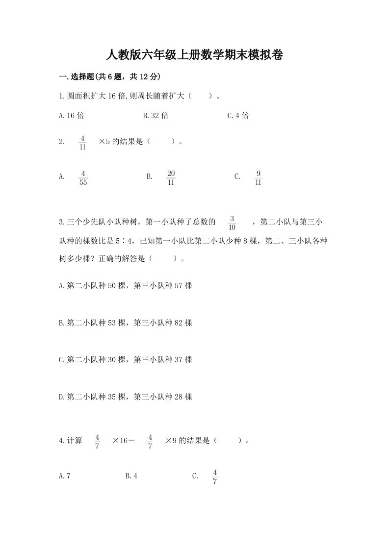 人教版六年级上册数学期末模拟卷附完整答案（历年真题）