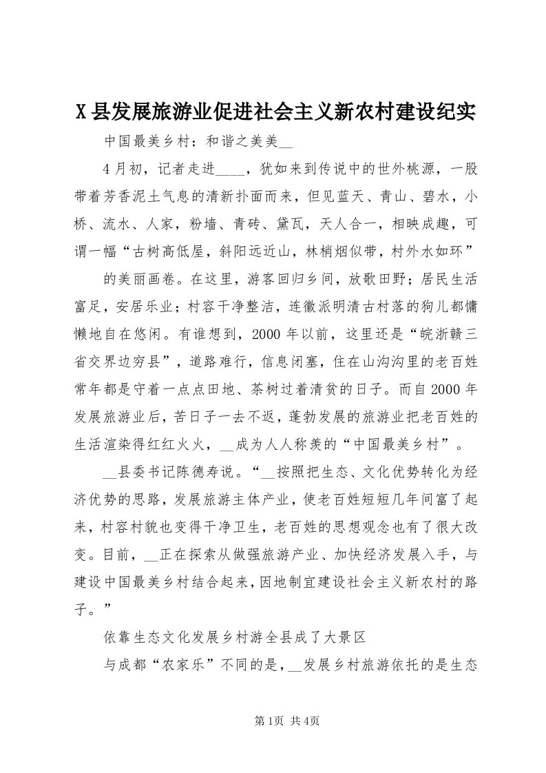 X县发展旅游业促进社会主义新农村建设纪实