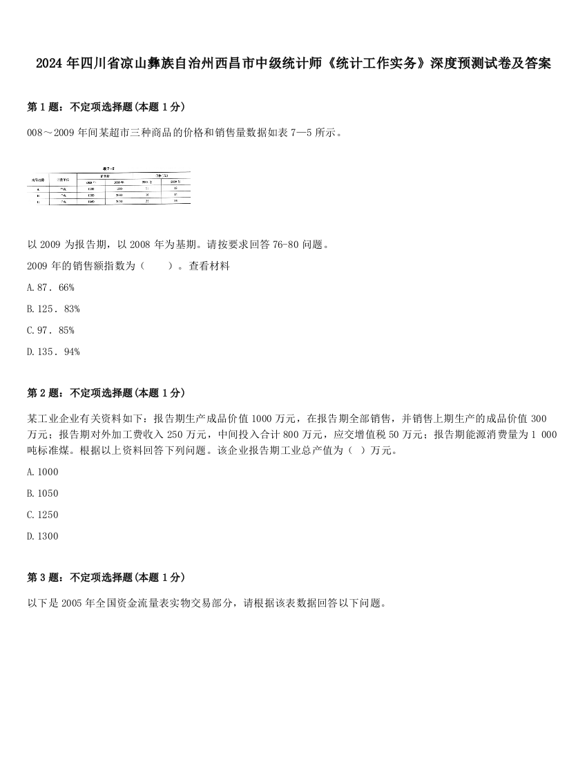 2024年四川省凉山彝族自治州西昌市中级统计师《统计工作实务》深度预测试卷及答案