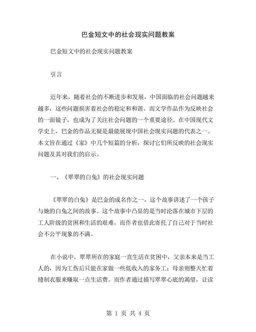 巴金短文中的社会现实问题教案