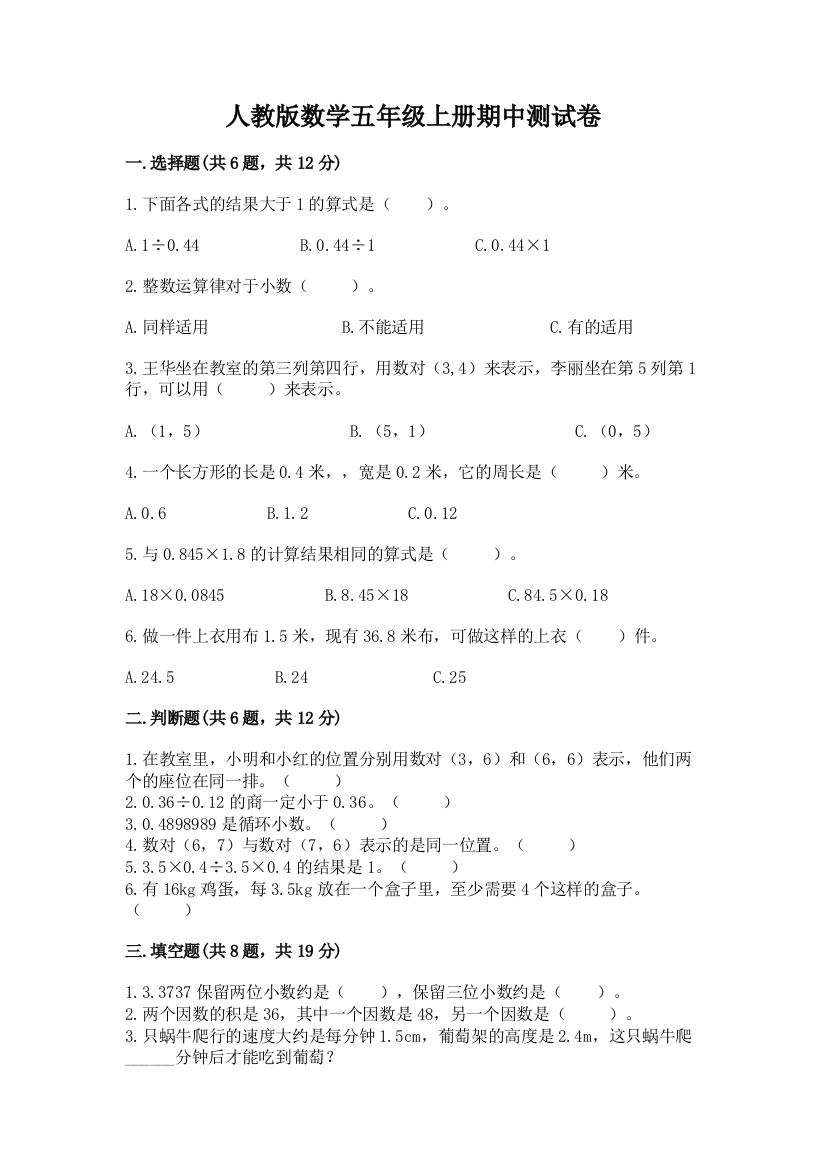 人教版数学五年级上册期中测试卷精品【名师系列】