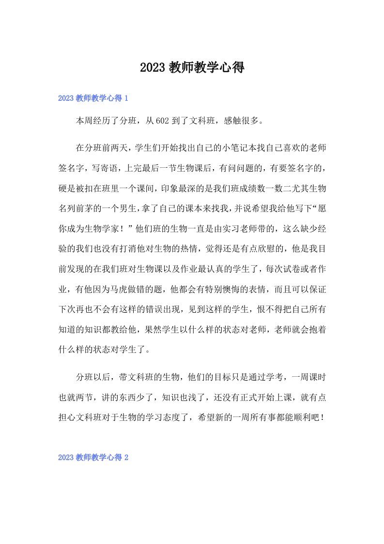 2023教师教学心得0（模板）