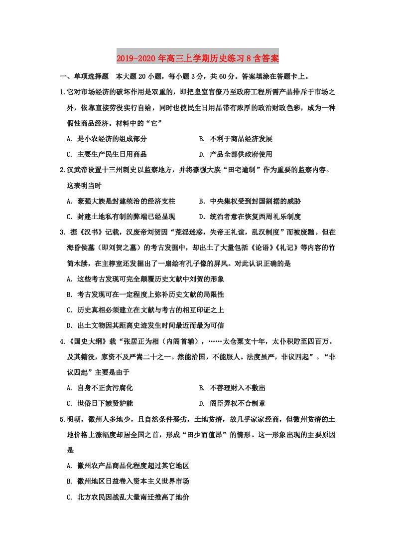 2019-2020年高三上学期历史练习8含答案