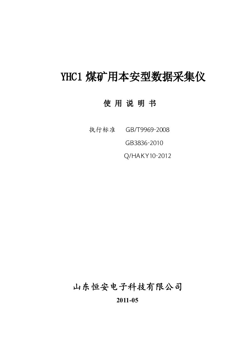 YHC1煤矿用本安型数据采集仪使用说明书