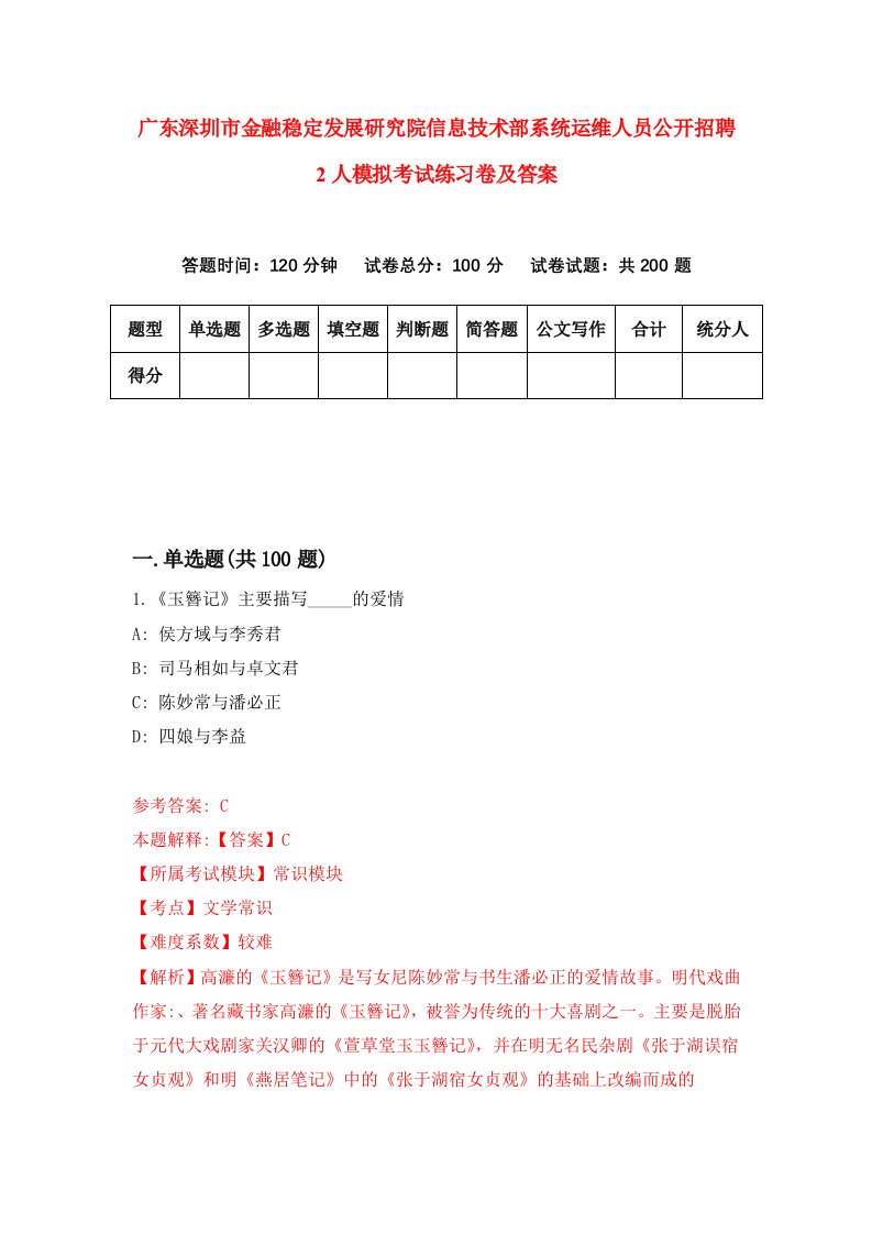 广东深圳市金融稳定发展研究院信息技术部系统运维人员公开招聘2人模拟考试练习卷及答案第0次