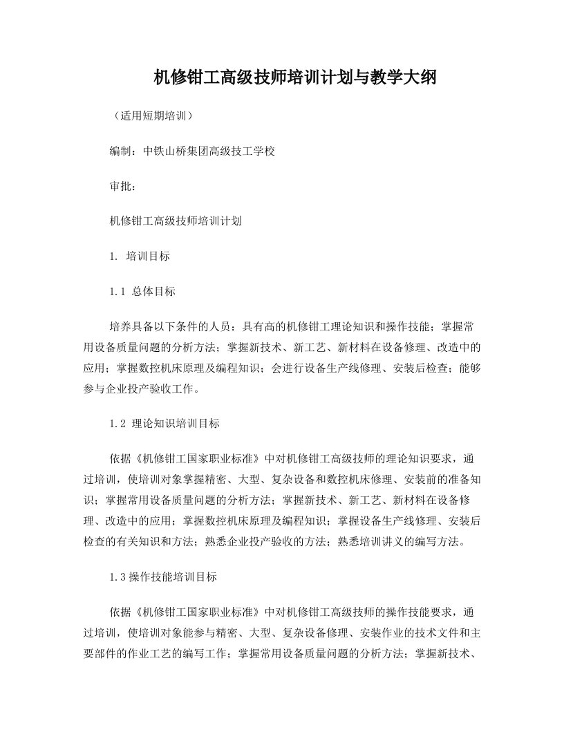 高级技师钳工培训计划