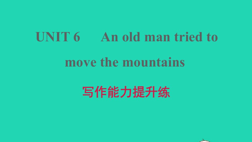 河南专版2022春八年级英语下册Unit6Anoldmantriedtomovethemountains写作能力提升练课件新版人教新目标版