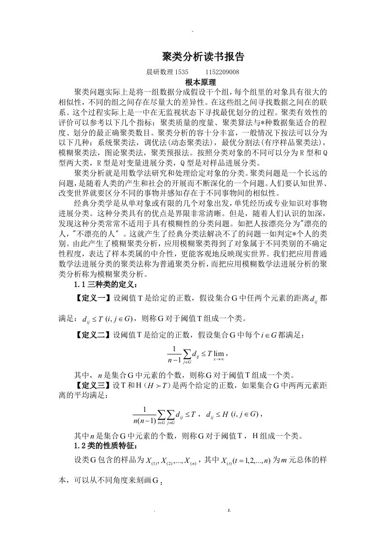 聚类分析读书报告