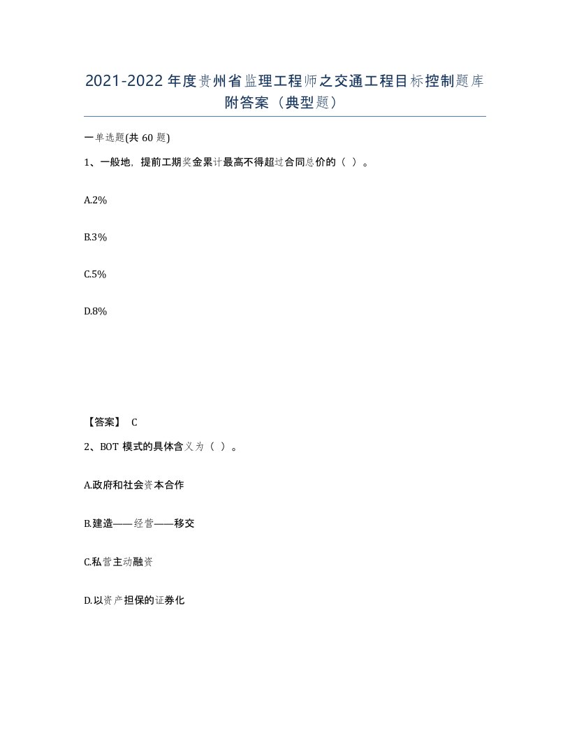 2021-2022年度贵州省监理工程师之交通工程目标控制题库附答案典型题