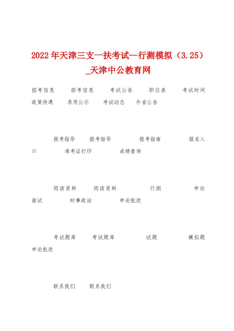 2023年天津三支一扶考试—行测模拟（3.25）