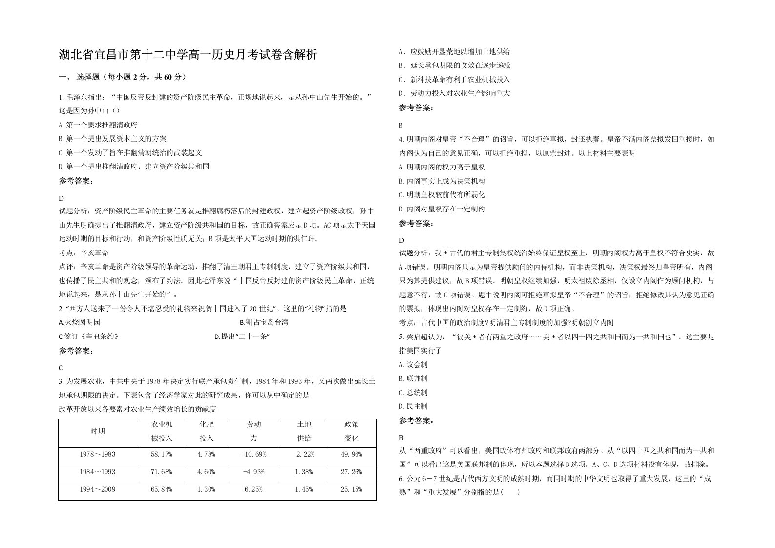 湖北省宜昌市第十二中学高一历史月考试卷含解析