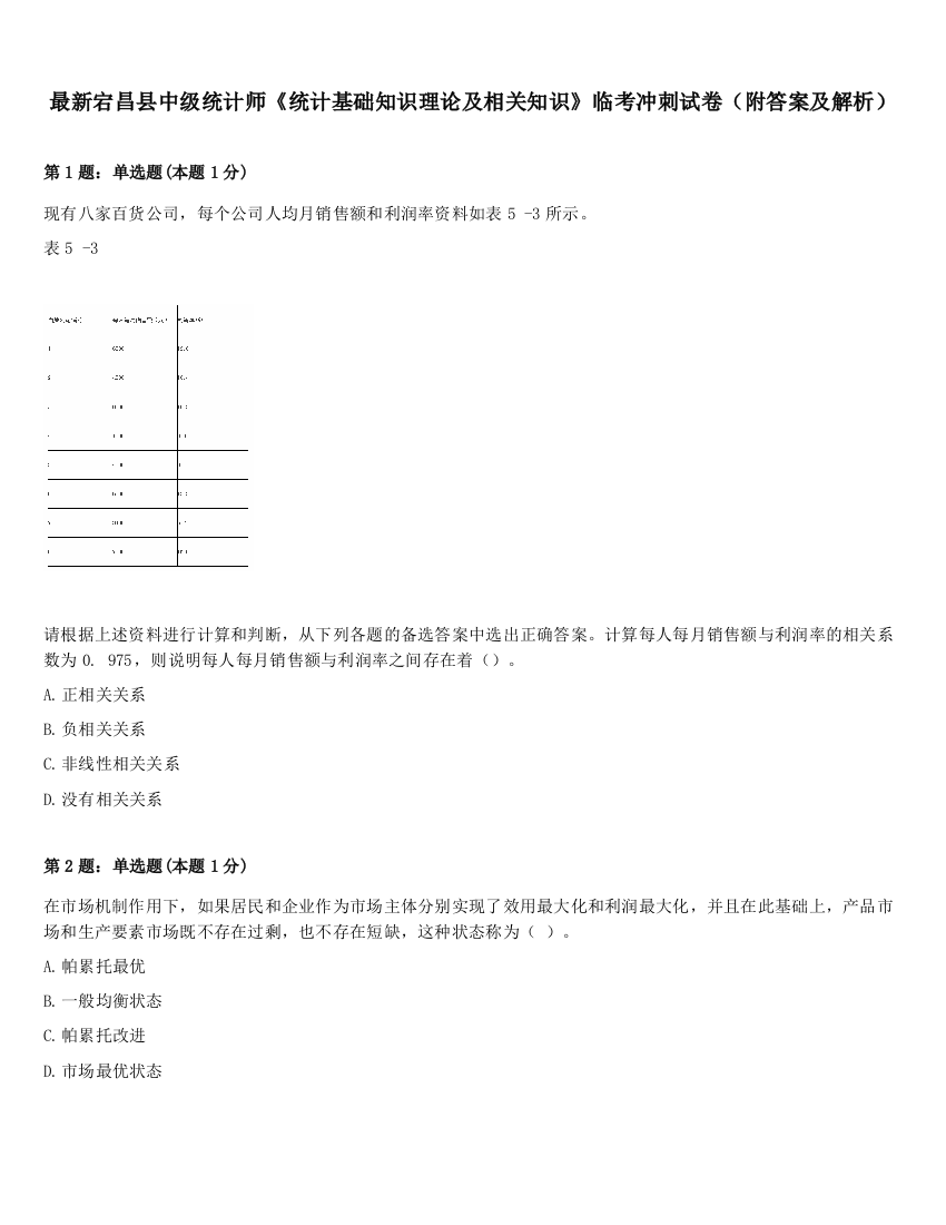 最新宕昌县中级统计师《统计基础知识理论及相关知识》临考冲刺试卷（附答案及解析）