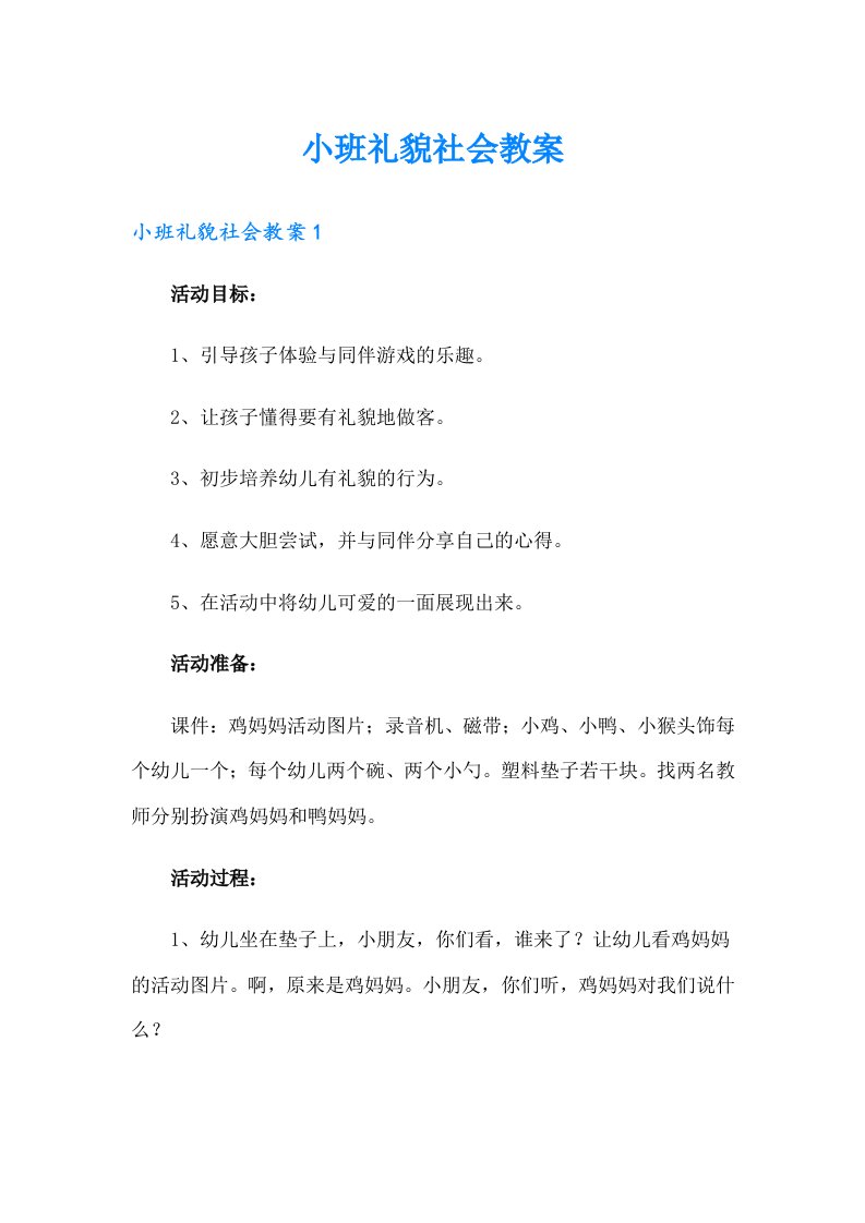 小班礼貌社会教案