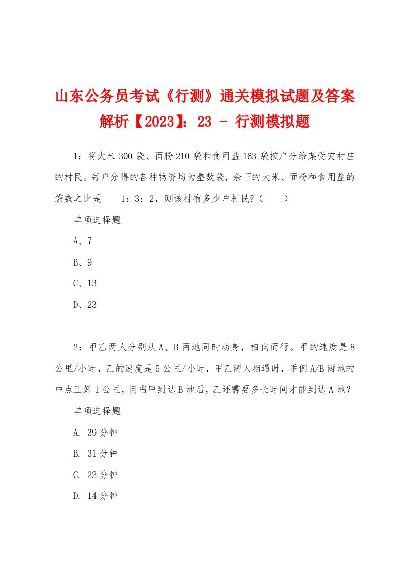 山东公务员考试《行测》通关模拟试题及答案解析【2023】：23