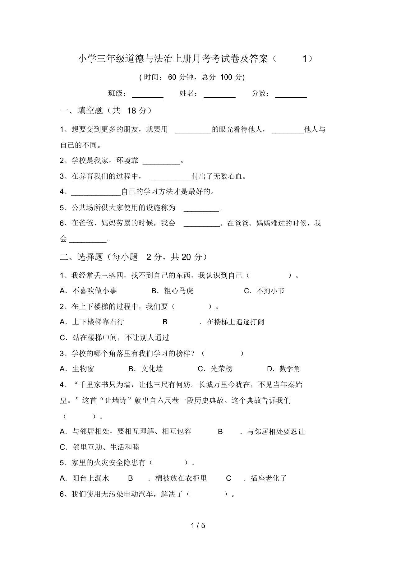 小学三年级道德与法治上册月考考试卷及答案(1)