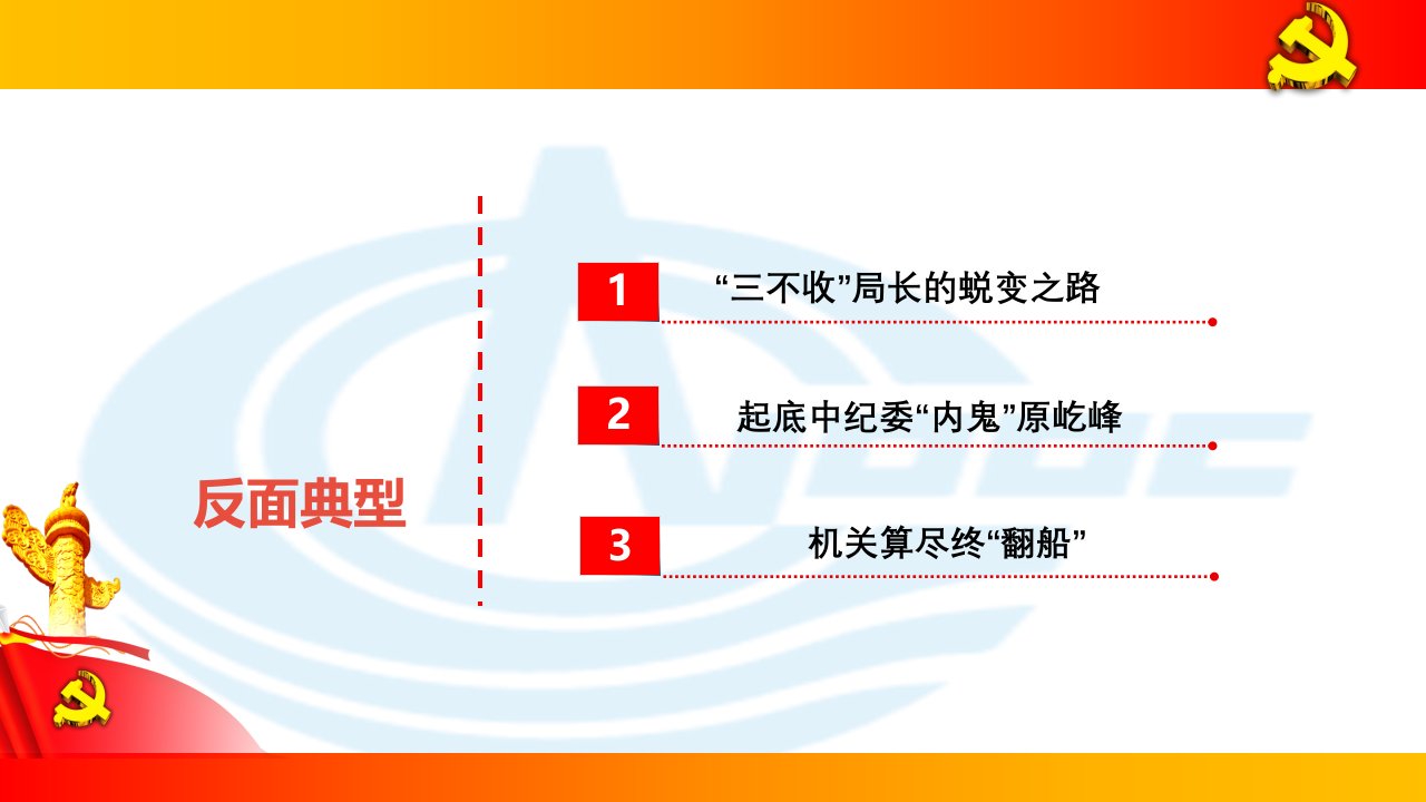 反面典型警示教育PPT讲座