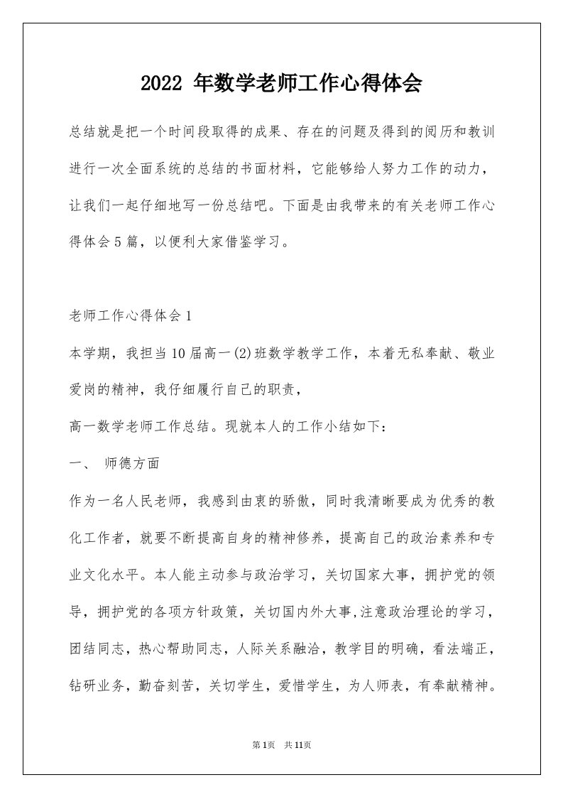 2022年数学老师工作心得体会