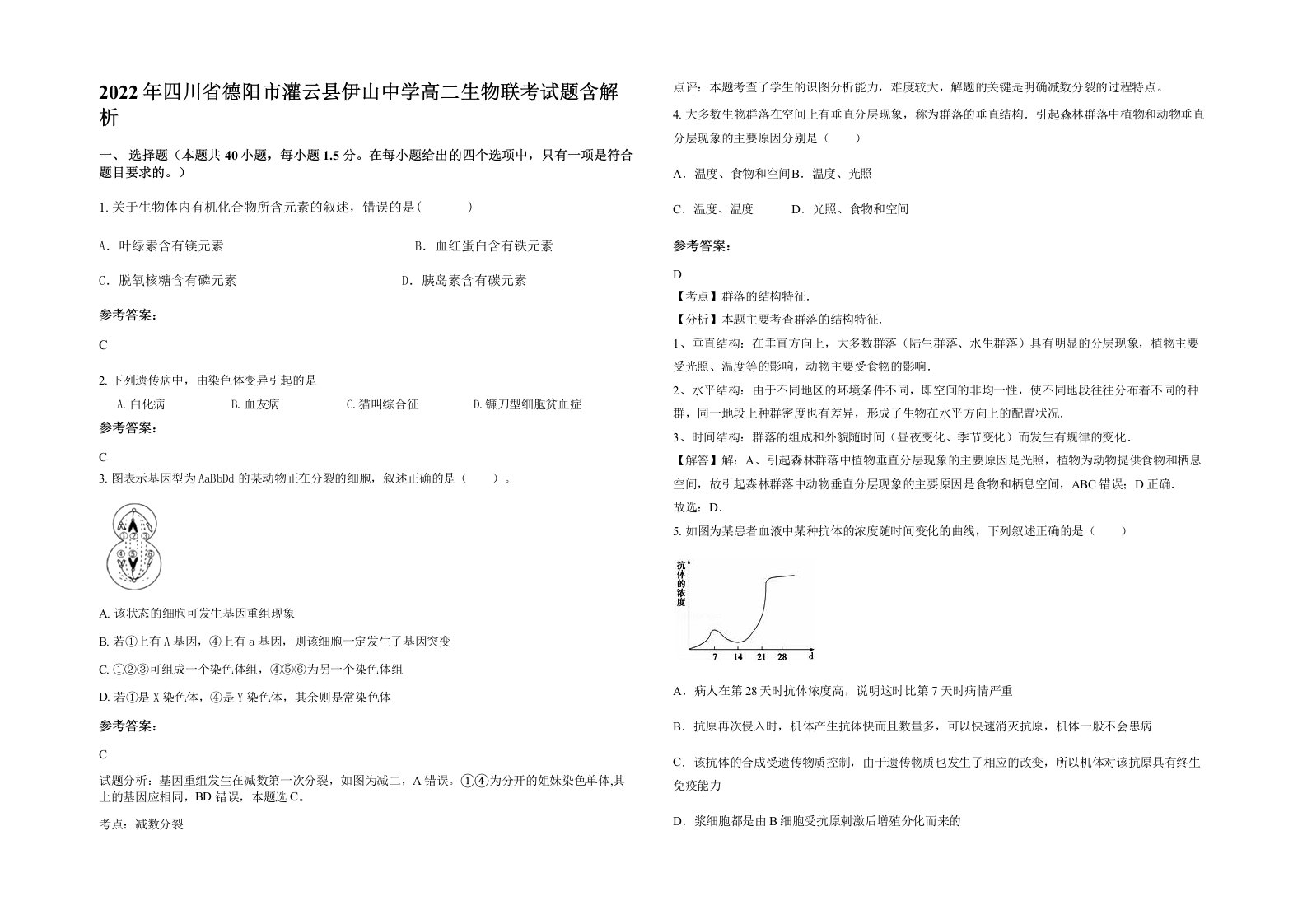 2022年四川省德阳市灌云县伊山中学高二生物联考试题含解析