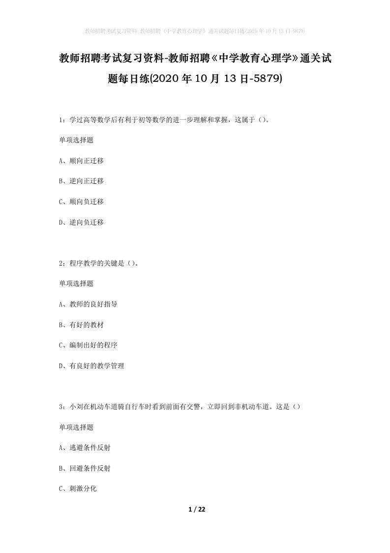 教师招聘考试复习资料-教师招聘中学教育心理学通关试题每日练2020年10月13日-5879