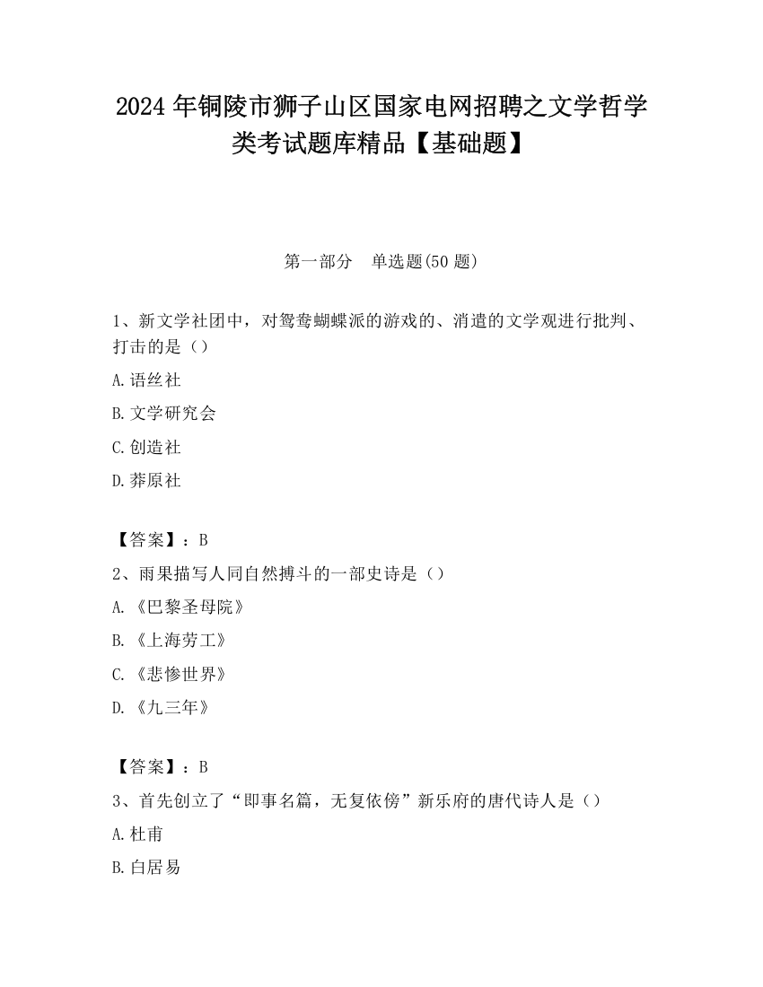 2024年铜陵市狮子山区国家电网招聘之文学哲学类考试题库精品【基础题】