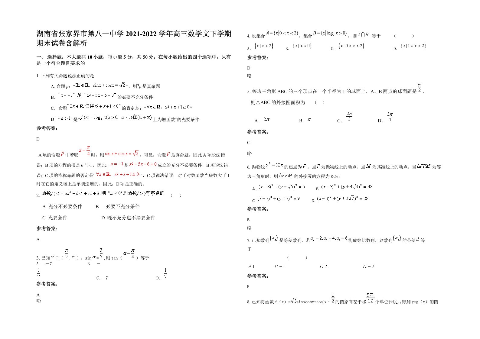 湖南省张家界市第八一中学2021-2022学年高三数学文下学期期末试卷含解析