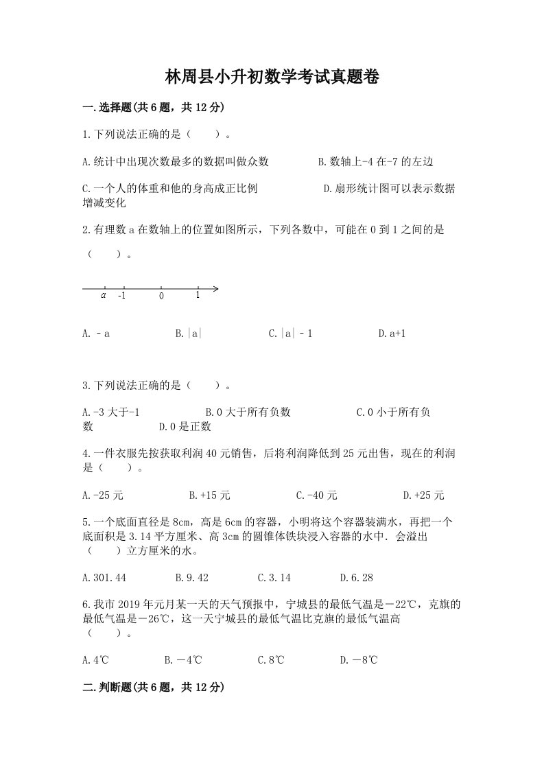 林周县小升初数学考试真题卷必考题