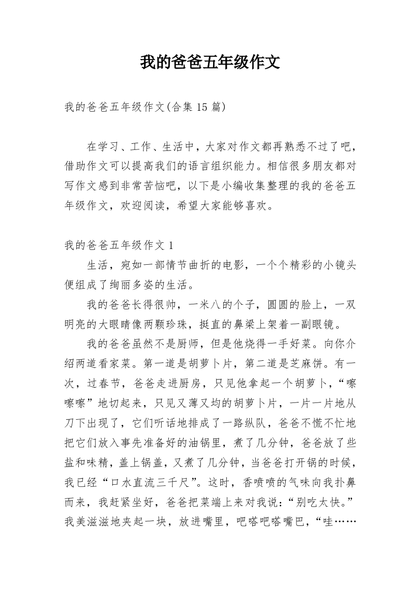 我的爸爸五年级作文精编