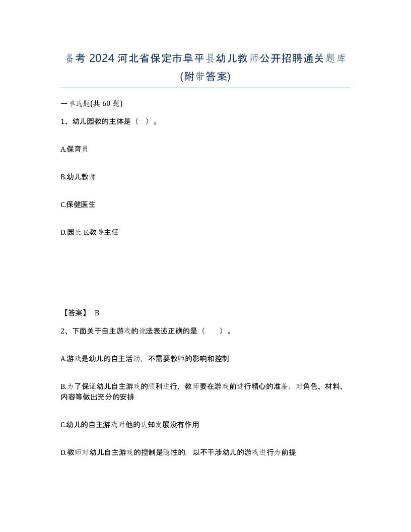 备考2024河北省保定市阜平县幼儿教师公开招聘通关题库附带答案