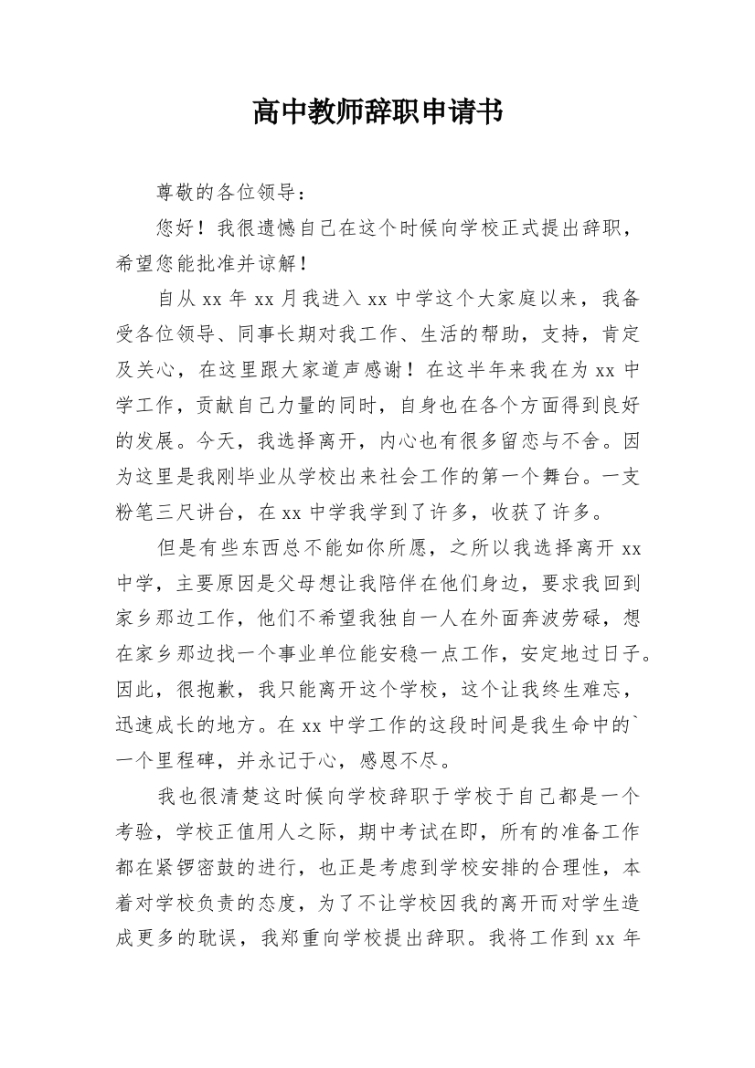 高中教师辞职申请书_2