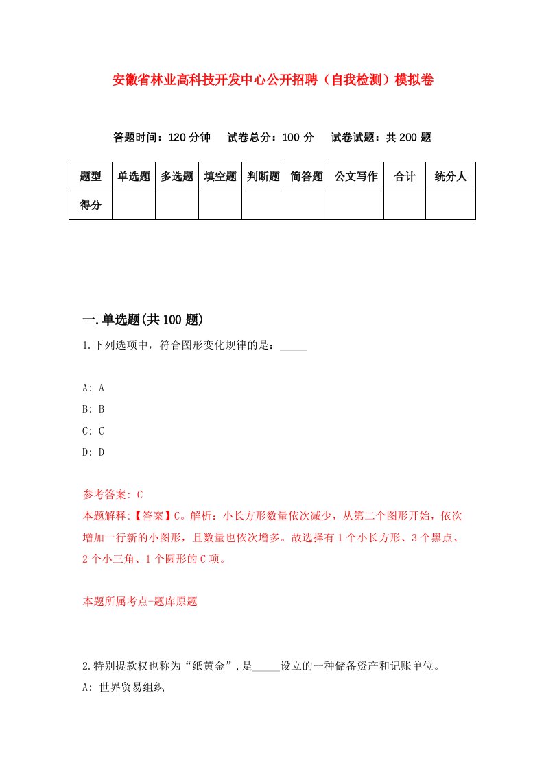 安徽省林业高科技开发中心公开招聘自我检测模拟卷第6次