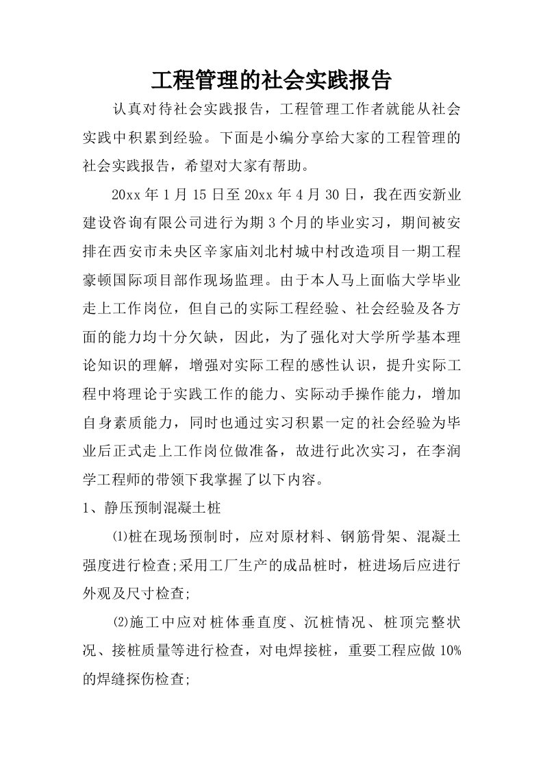 工程管理的社会实践报告.doc