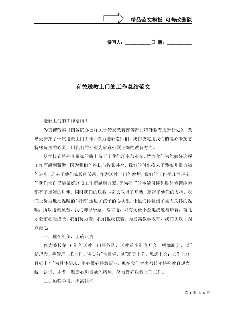 2022年有关送教上门的工作总结范文