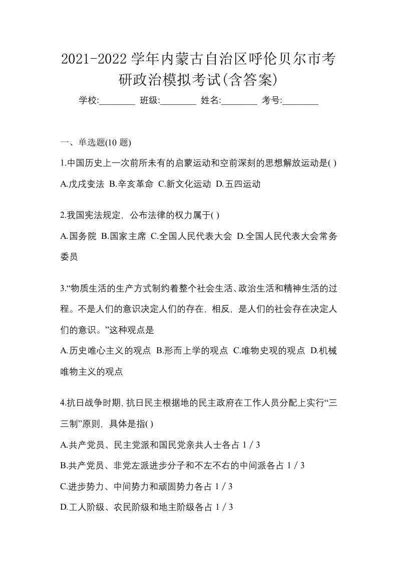 2021-2022学年内蒙古自治区呼伦贝尔市考研政治模拟考试含答案