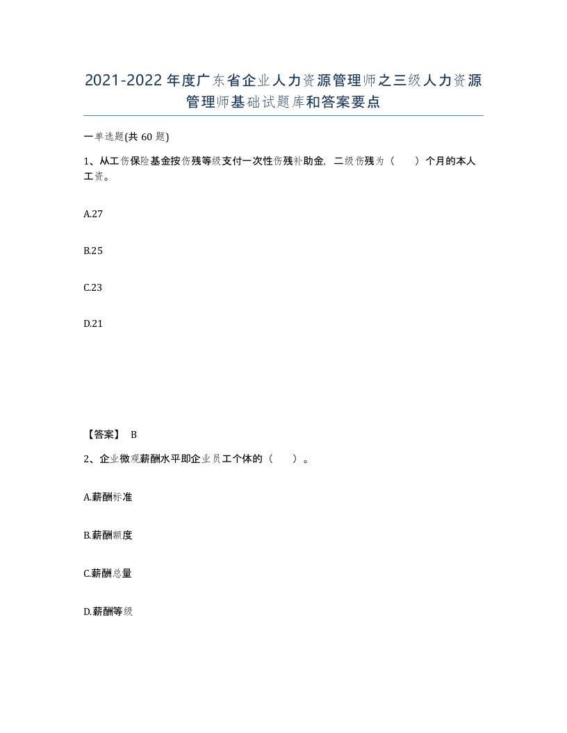 2021-2022年度广东省企业人力资源管理师之三级人力资源管理师基础试题库和答案要点