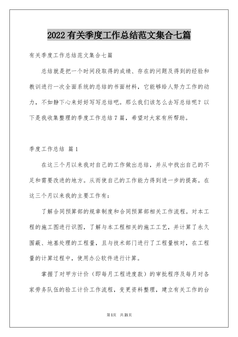 2022有关季度工作总结范文集合七篇