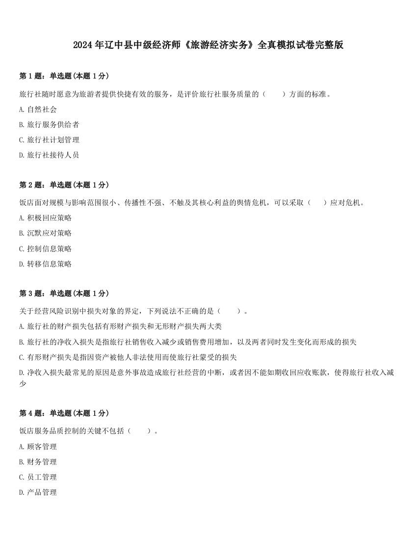 2024年辽中县中级经济师《旅游经济实务》全真模拟试卷完整版