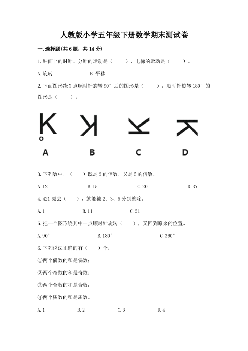 人教版小学五年级下册数学期末测试卷加答案(名师系列)